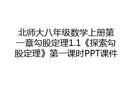 最新北师大八年级数学上册第一章勾股定理1.1《探索勾股定理》第一课时PPT课件讲课讲稿