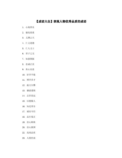 【成语大全】表现人物优秀品质的成语