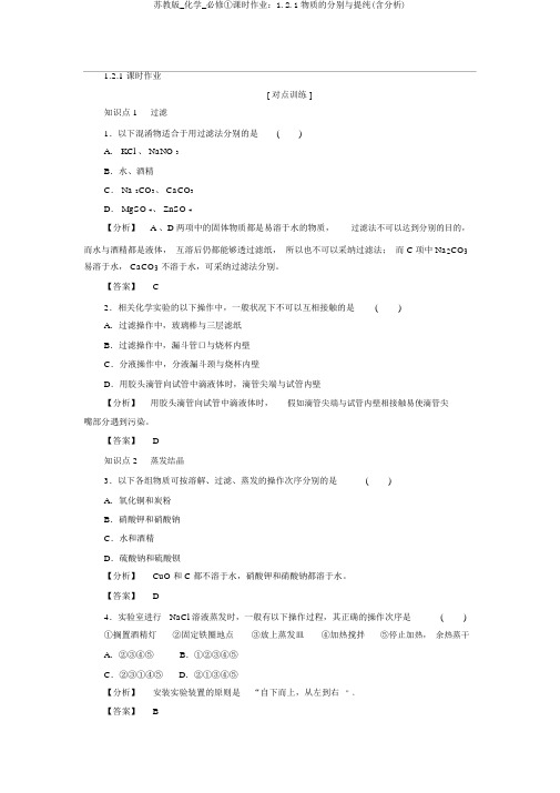 苏教版_化学_必修①课时作业：1.2.1物质的分离与提纯(含解析)