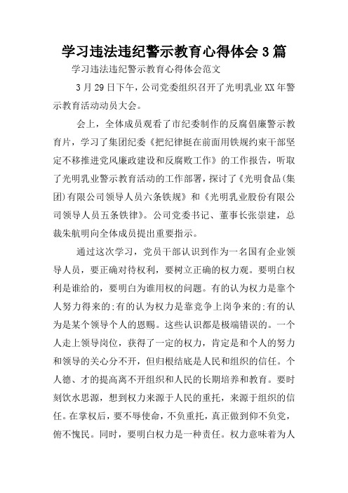 学习违法违纪警示教育心得体会3篇