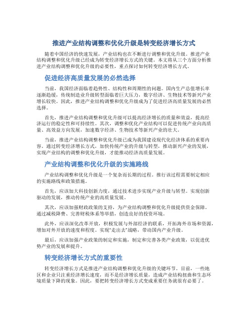 推进产业结构调整和优化升级是转变经济增长方式