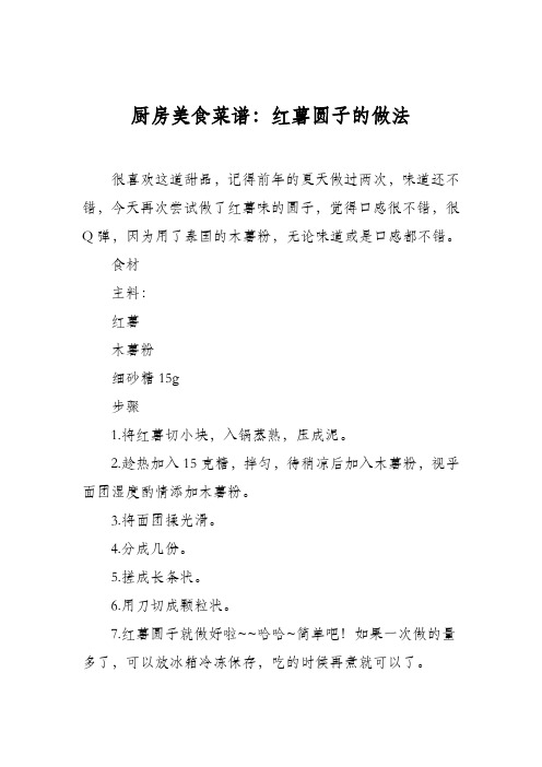 厨房美食菜谱：红薯圆子的做法