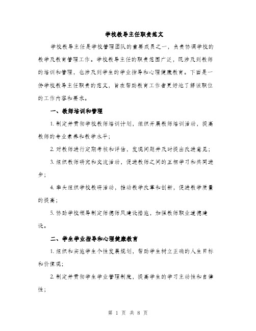 学校教导主任职责范文（三篇）