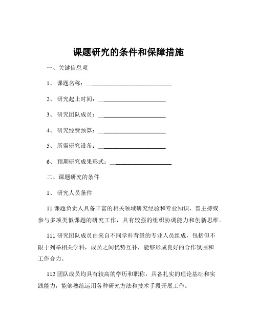 课题研究的条件和保障措施