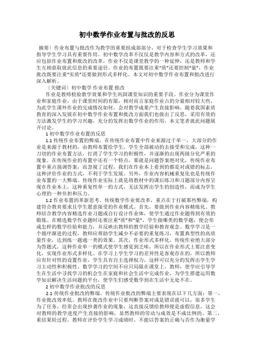 初中数学作业布置与批改的反思