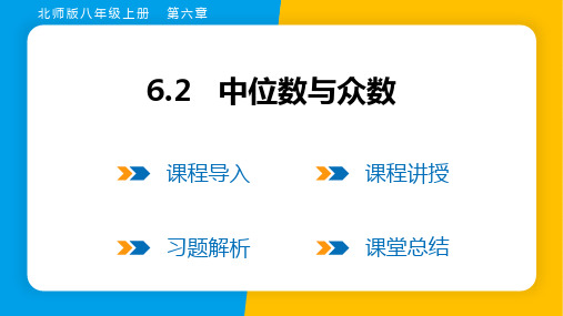 2023年北师大版八年级上册数学同步课件第六章数据的分析第2节中位数与众数