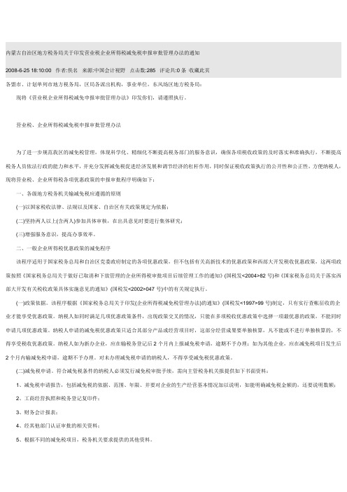 内蒙古自治区地方税务局关于印发营业税企业所得税减免税申报审批管理办法的通知