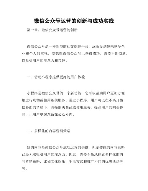 微信公众号运营的创新与成功实践