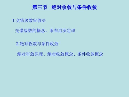 第三节  绝对收敛与条件收敛