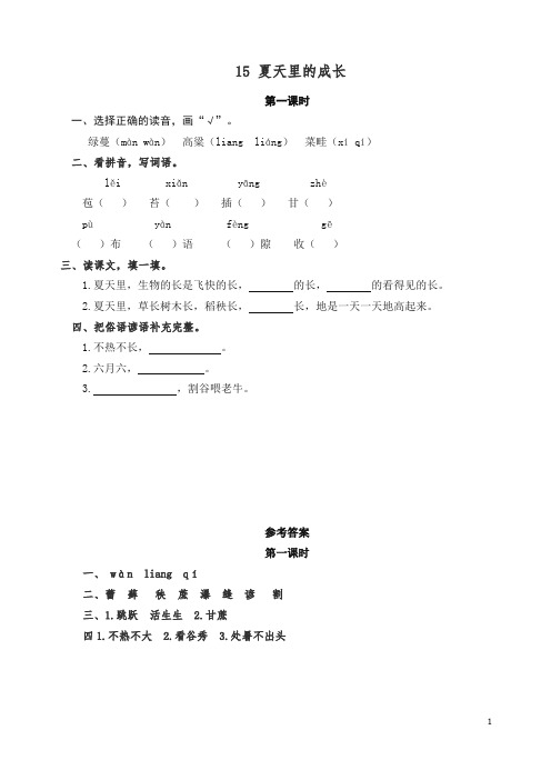 【精编】新人教统编版六年级上册语文课时练习-15夏天里的成长(含答案).doc