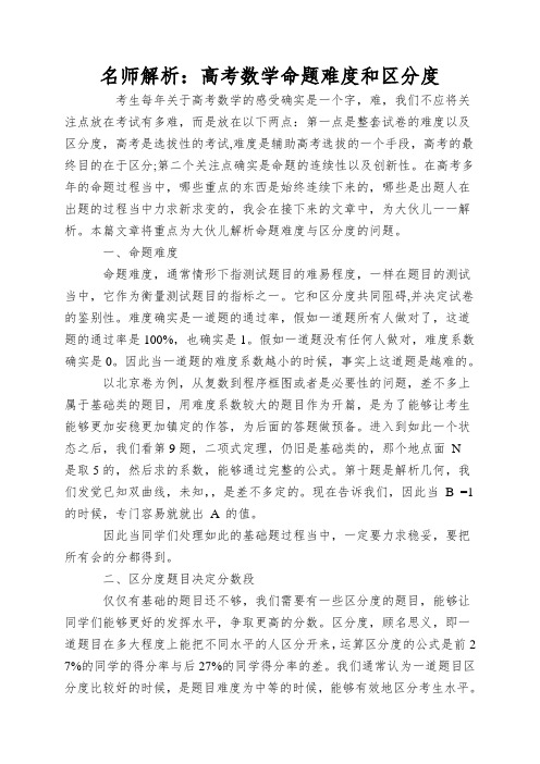 名师解析：高考数学命题难度和区分度