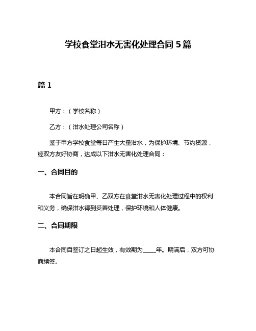 学校食堂泔水无害化处理合同5篇