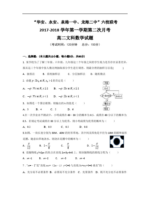 福建省四地六校2017-2018学年高二上学期第二次(12月)月考数学(文)试题 Word版含答案