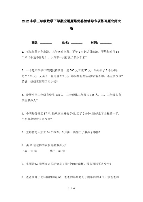 2022小学三年级数学下学期应用题培优补差辅导专项练习题北师大版