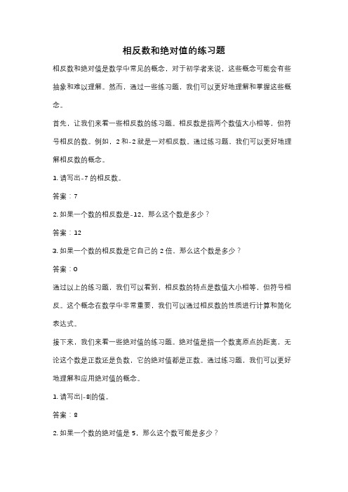 相反数和绝对值的练习题