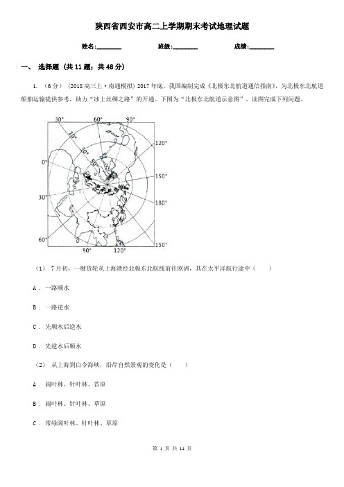 陕西省西安市高二上学期期末考试地理试题