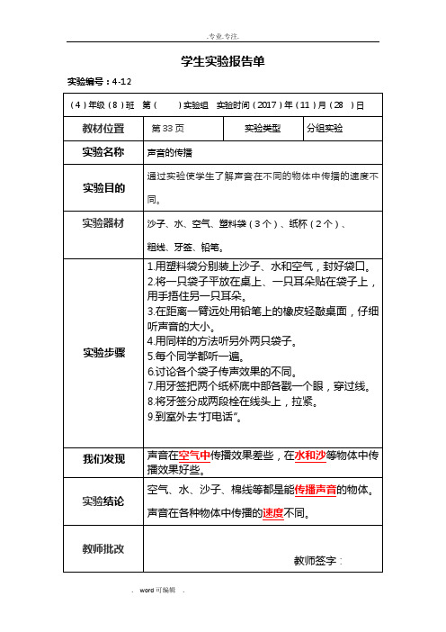 声音的传播实验报告单