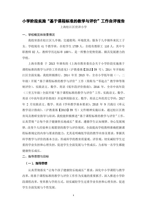 基于课程标准的教学与评价自评报告--万士田