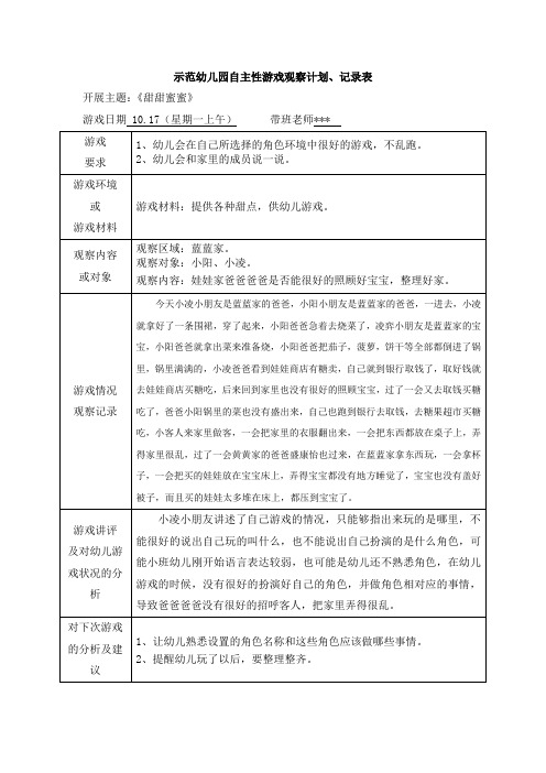 示范幼儿园自主性游戏观察计划、记录表-娃娃家爸爸爸爸是否能很好的照顾好宝宝