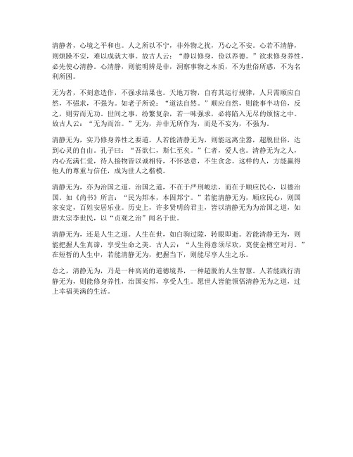 文言文清静无为翻译