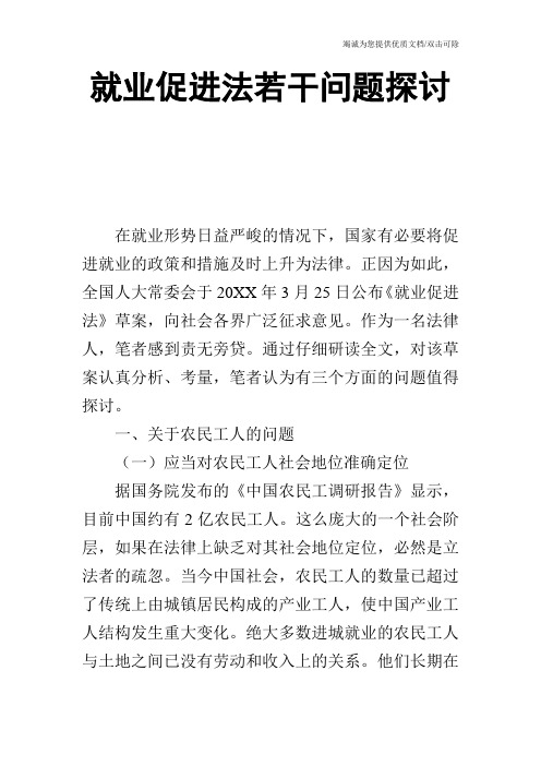 就业促进法若干问题探讨