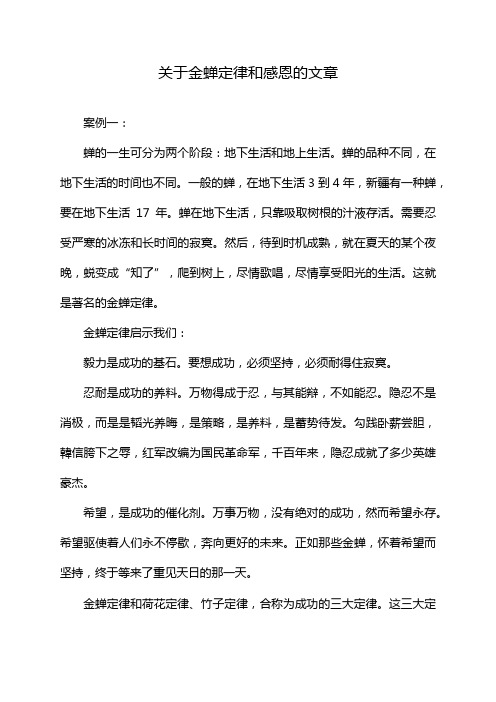 关于金蝉定律和感恩的文章