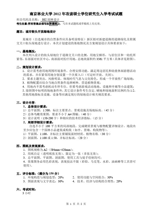 2012年南京林业大学园林设计真题