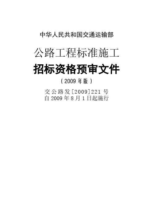 中华人民共和国交通运输部公路工程标准施工招标文件(2009年版)交公路发[2009]221号自2009年8月1日起实施