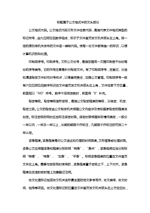 标题属于公文格式中的文头部分