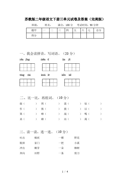 苏教版二年级语文下册三单元试卷及答案(完美版)