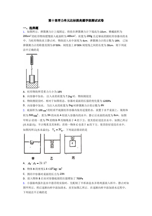 第十章浮力单元达标提高题学能测试试卷