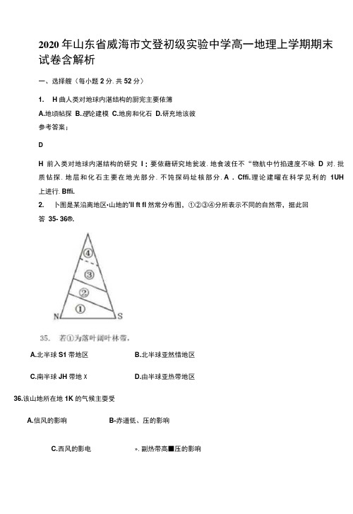 2020年山东省威海市文登初级实验中学高一地理上学期期末试卷含解析