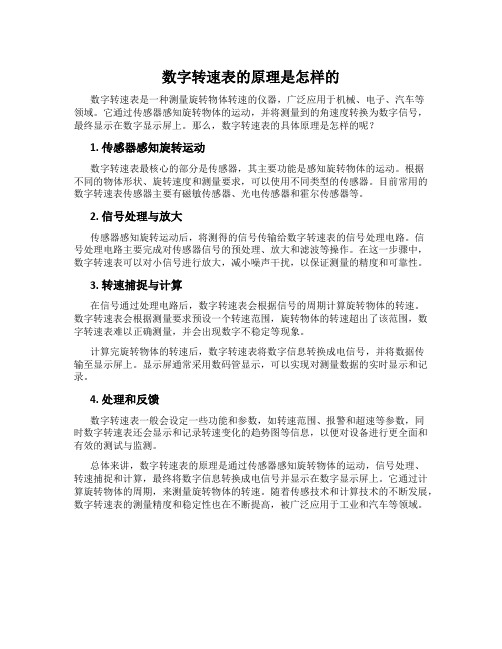 数字转速表的原理是怎样的