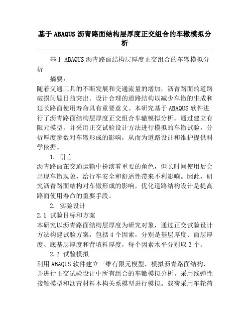 基于ABAQUS沥青路面结构层厚度正交组合的车辙模拟分析