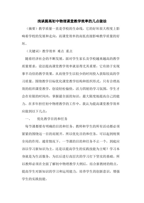 提高初中物理课堂教学效率几点做法论文