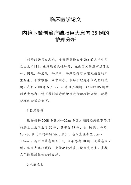 课题研究论文：内镜下微创治疗结肠巨大息肉35例的护理分析