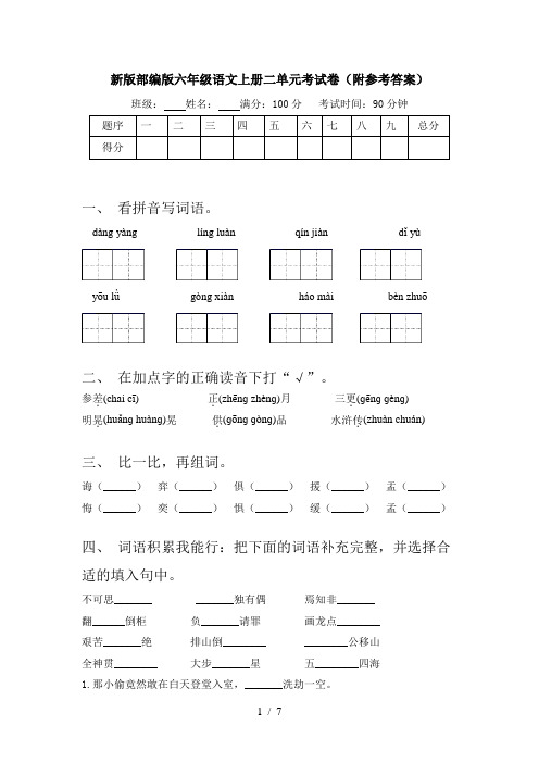 新版部编版六年级语文上册二单元考试卷(附参考答案)