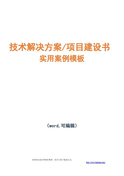 智能配电台区及低压配电自动化一体化项目技术解决方案建议书模板范文(完整方案)