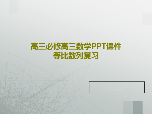 高三必修高三数学PPT课件等比数列复习共21页文档