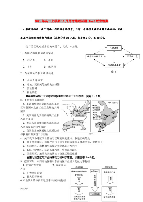 2021-2022年高二上学期10月月考地理试题 Word版含答案