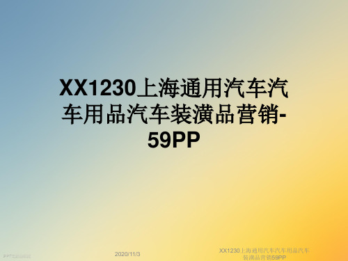 XX1230上海通用汽车汽车用品汽车装潢品营销59PP