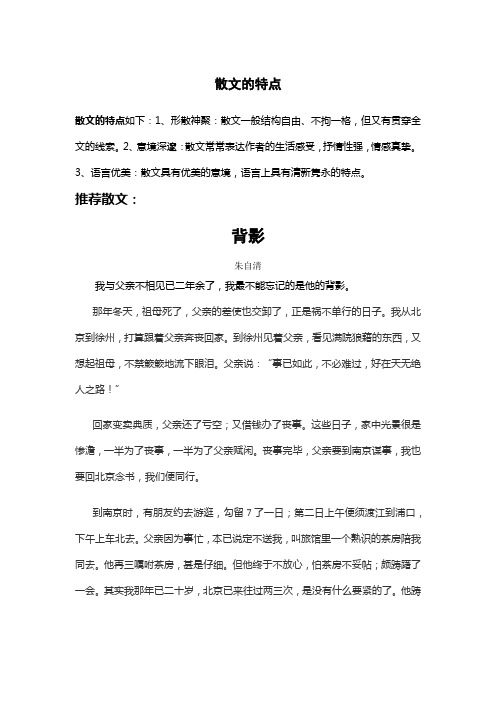 一篇散文的特点推荐一篇散文,并说出这篇散文的特点.