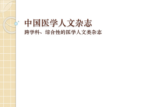 中国医学人文杂志