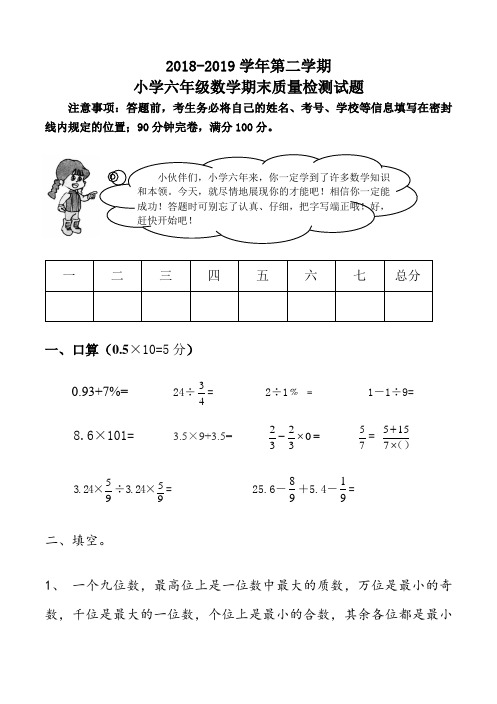 2018-2019学年第二学期小学六年级数学期末质量检测试题