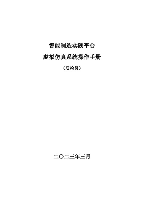 虚拟仿真系统操作手册-质检员