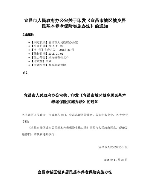 宜昌市人民政府办公室关于印发《宜昌市城区城乡居民基本养老保险实施办法》的通知