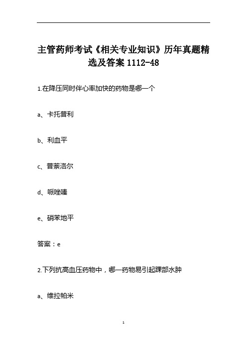 主管药师考试《相关专业知识》历年真题精选及答案1112-48