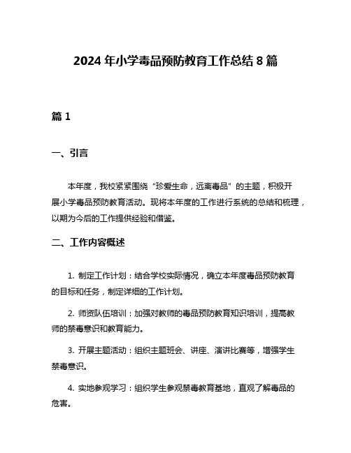 2024年小学毒品预防教育工作总结8篇