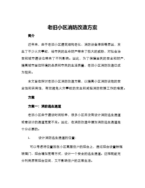 老旧小区消防改造方案