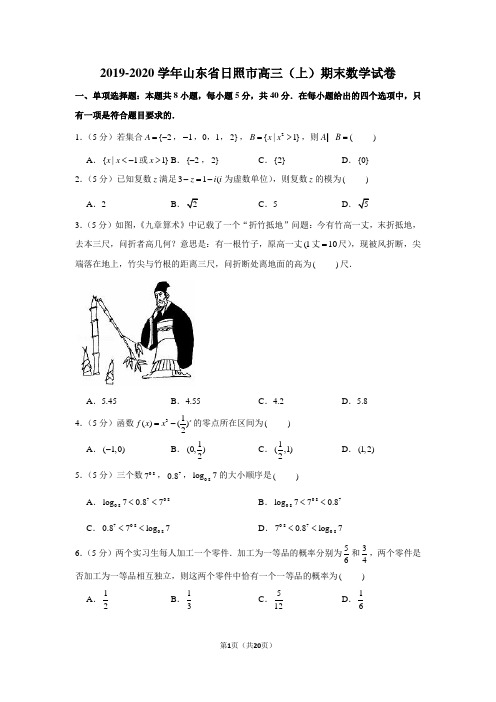 2019-2020学年山东省日照市高三(上)期末数学试卷